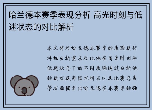哈兰德本赛季表现分析 高光时刻与低迷状态的对比解析