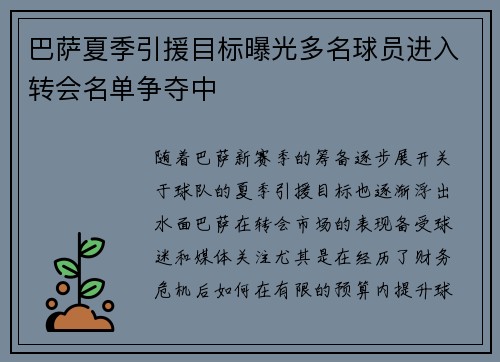 巴萨夏季引援目标曝光多名球员进入转会名单争夺中
