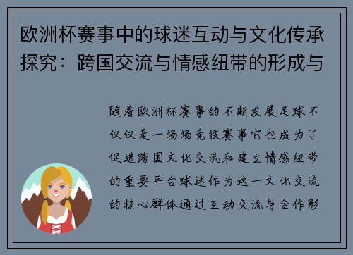 欧洲杯赛事中的球迷互动与文化传承探究：跨国交流与情感纽带的形成与发展