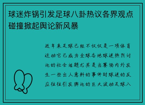 球迷炸锅引发足球八卦热议各界观点碰撞掀起舆论新风暴