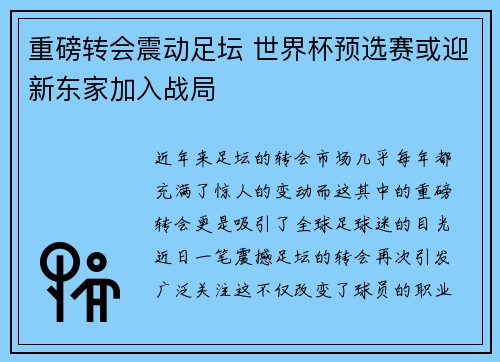 重磅转会震动足坛 世界杯预选赛或迎新东家加入战局