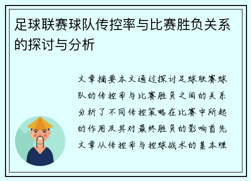 足球联赛球队传控率与比赛胜负关系的探讨与分析