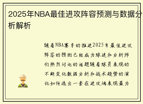 2025年NBA最佳进攻阵容预测与数据分析解析