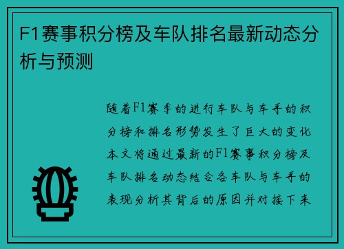 F1赛事积分榜及车队排名最新动态分析与预测