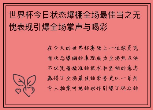 世界杯今日状态爆棚全场最佳当之无愧表现引爆全场掌声与喝彩 世界杯今日状态爆棚全场最佳当之无愧表现引爆全场掌声与喝彩