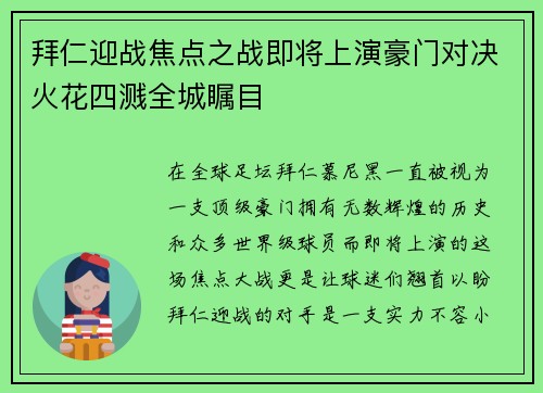拜仁迎战焦点之战即将上演豪门对决火花四溅全城瞩目