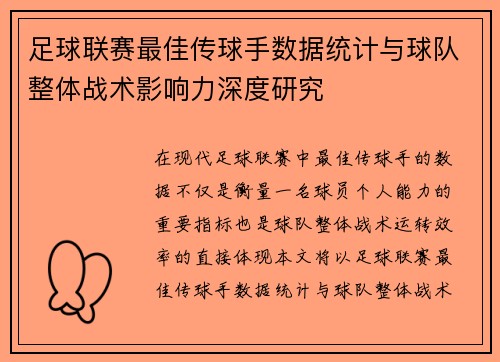 足球联赛最佳传球手数据统计与球队整体战术影响力深度研究
