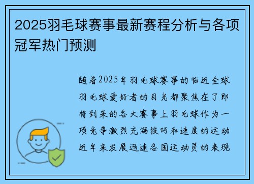 2025羽毛球赛事最新赛程分析与各项冠军热门预测