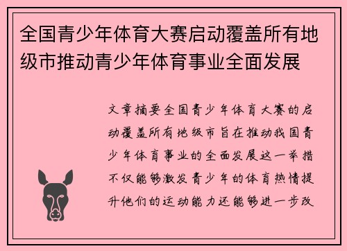 全国青少年体育大赛启动覆盖所有地级市推动青少年体育事业全面发展 全国青少年体育大赛启动覆盖所有地级市推动青少年体育事业全面发展