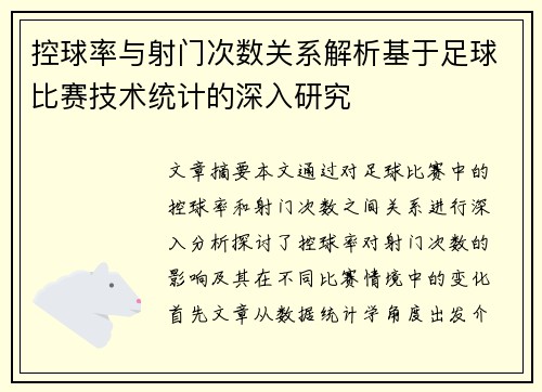 控球率与射门次数关系解析基于足球比赛技术统计的深入研究