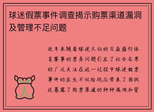 球迷假票事件调查揭示购票渠道漏洞及管理不足问题 球迷假票事件调查揭示购票渠道漏洞及管理不足问题