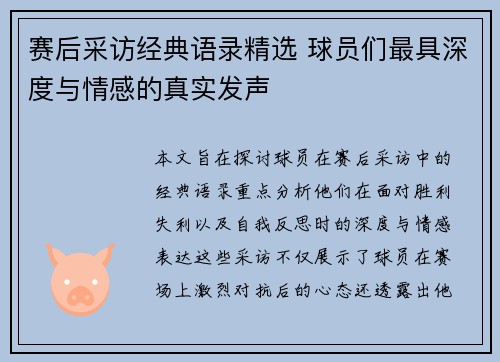 赛后采访经典语录精选 球员们最具深度与情感的真实发声 赛后采访经典语录精选 球员们最具深度与情感的真实发声