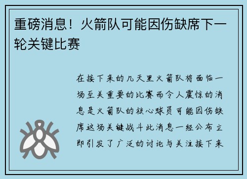 重磅消息!火箭队可能因伤缺席下一轮关键比赛 重磅消息!火箭队可能因伤缺席下一轮关键比赛