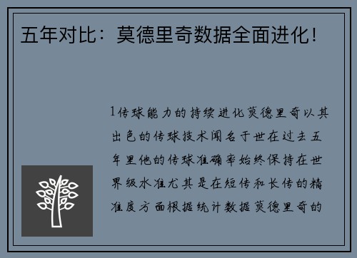 五年对比：莫德里奇数据全面进化！