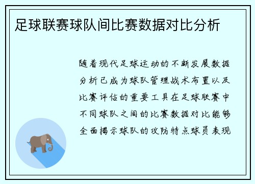 足球联赛球队间比赛数据对比分析