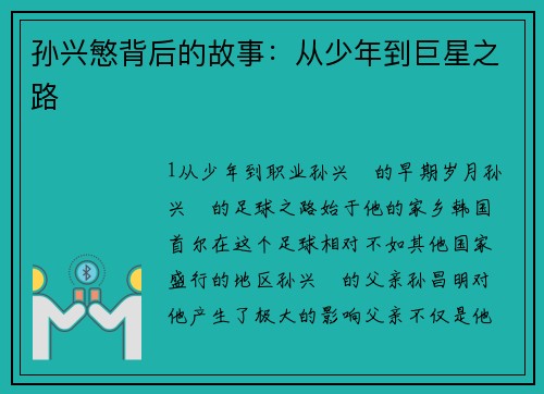 孙兴慜背后的故事：从少年到巨星之路