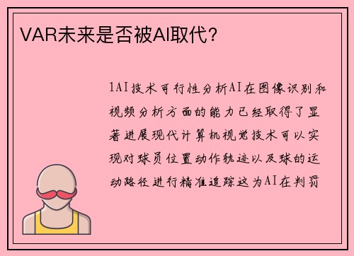 VAR未来是否被AI取代？
