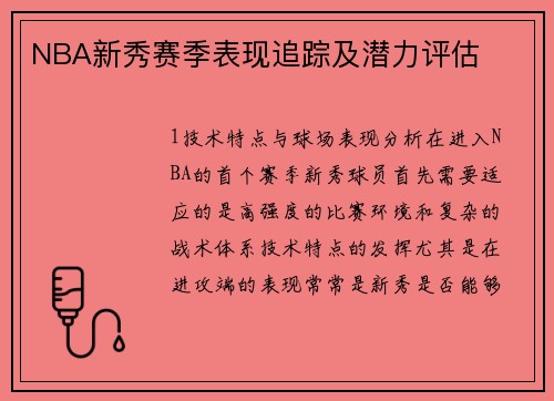 NBA新秀赛季表现追踪及潜力评估