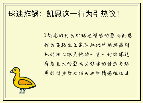 球迷炸锅：凯恩这一行为引热议！