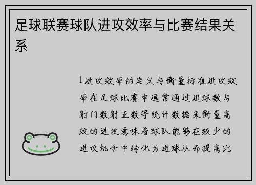 足球联赛球队进攻效率与比赛结果关系