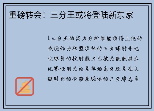 重磅转会！三分王或将登陆新东家