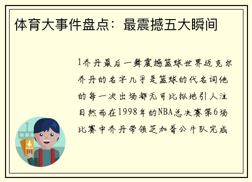 体育大事件盘点：最震撼五大瞬间