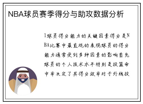 NBA球员赛季得分与助攻数据分析