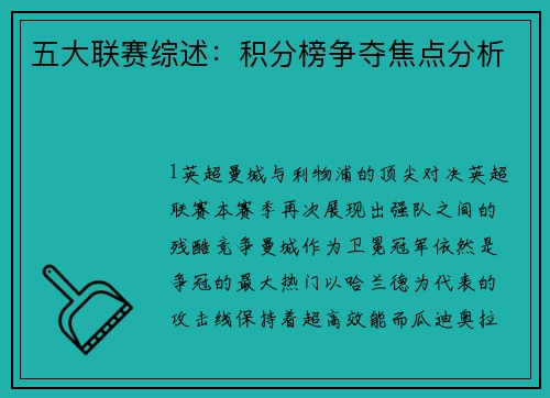 五大联赛综述：积分榜争夺焦点分析
