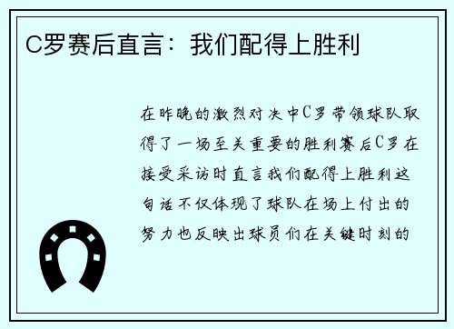 C罗赛后直言：我们配得上胜利