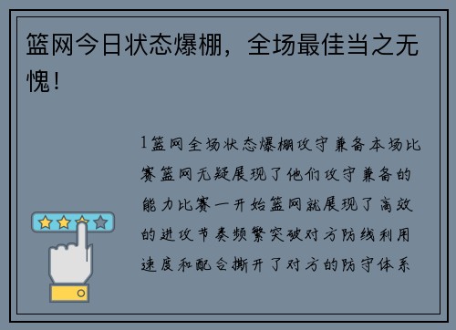 篮网今日状态爆棚，全场最佳当之无愧！