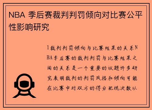 NBA 季后赛裁判判罚倾向对比赛公平性影响研究