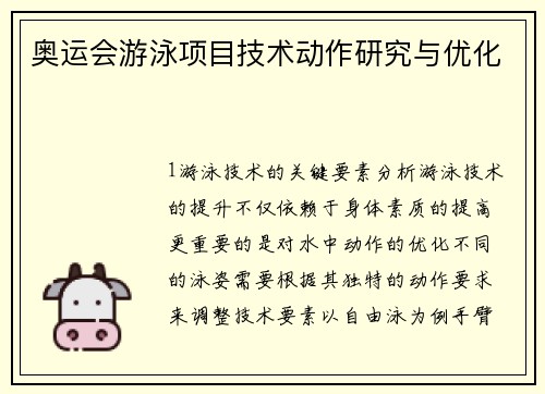 奥运会游泳项目技术动作研究与优化
