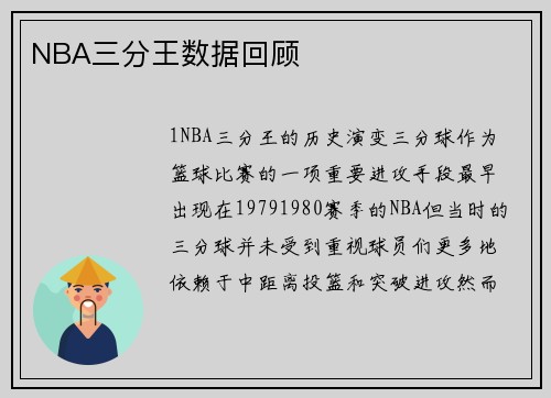 NBA三分王数据回顾