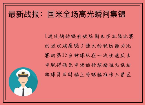 最新战报：国米全场高光瞬间集锦