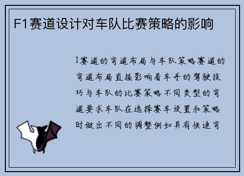 F1赛道设计对车队比赛策略的影响