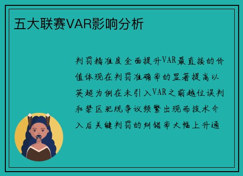五大联赛VAR影响分析