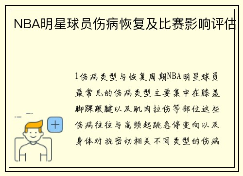NBA明星球员伤病恢复及比赛影响评估