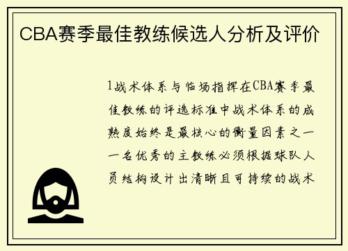 CBA赛季最佳教练候选人分析及评价