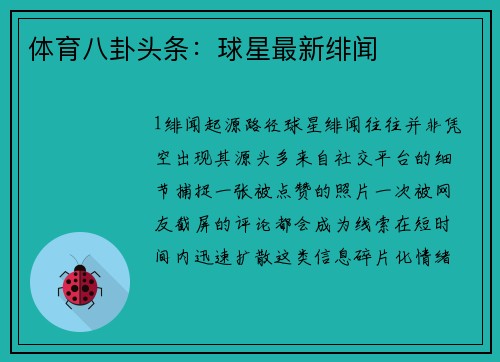 体育八卦头条：球星最新绯闻