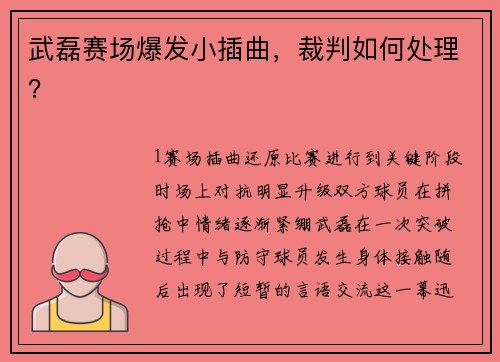 武磊赛场爆发小插曲，裁判如何处理？