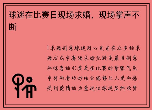 球迷在比赛日现场求婚，现场掌声不断