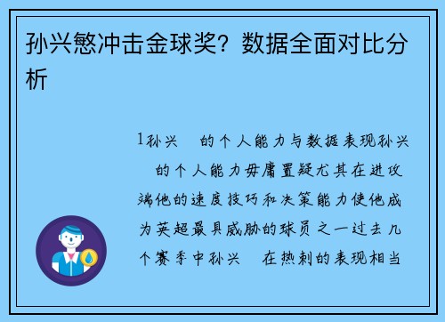孙兴慜冲击金球奖？数据全面对比分析