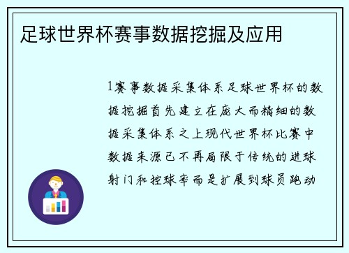 足球世界杯赛事数据挖掘及应用