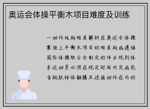 奥运会体操平衡木项目难度及训练