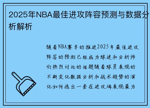 2025年NBA最佳进攻阵容预测与数据分析解析 2025年NBA最佳进攻阵容预测与数据分析解析