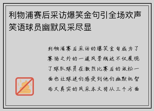 利物浦赛后采访爆笑金句引全场欢声笑语球员幽默风采尽显 利物浦赛后采访爆笑金句引全场欢声笑语球员幽默风采尽显