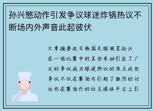 孙兴慜动作引发争议球迷炸锅热议不断场内外声音此起彼伏