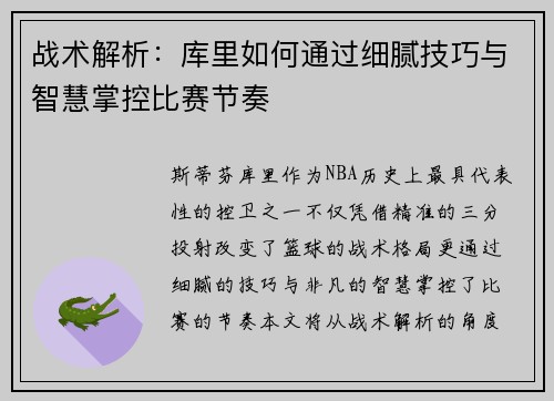 战术解析：库里如何通过细腻技巧与智慧掌控比赛节奏