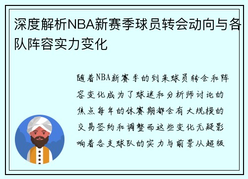 深度解析NBA新赛季球员转会动向与各队阵容实力变化