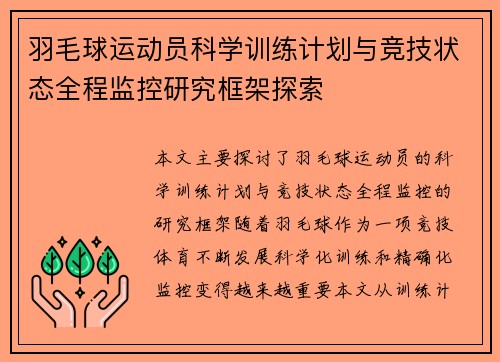 羽毛球运动员科学训练计划与竞技状态全程监控研究框架探索